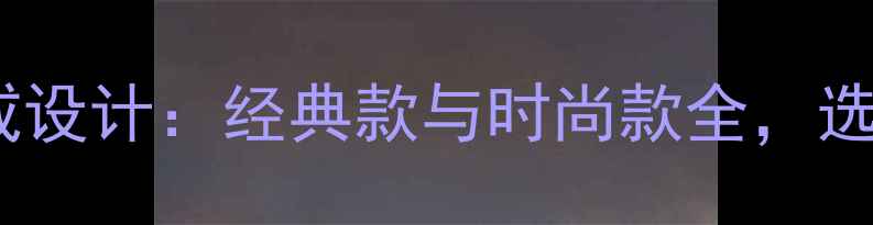 图片 荟萃楼珠宝白金婚戒设计：经典款与时尚款全，选购指南与保养技巧1