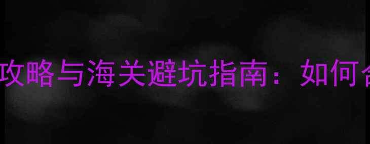 莫斯科旅游必看珠宝免税攻略与海关避坑指南如何合规携带高价值首饰回国