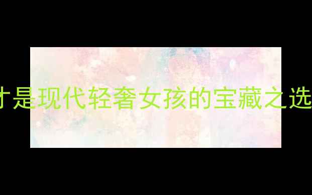 图片 莫桑钻VS钻石：谁才是现代轻奢女孩的宝藏之选？附选购避坑指南2