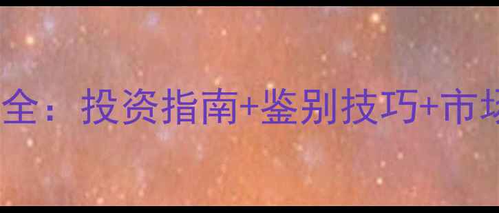 图片 莫湾基翡翠原石收藏价值全：投资指南+鉴别技巧+市场行情，附权威证书解读2