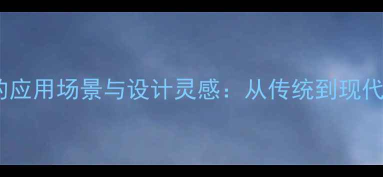 莫西沙翡翠的应用场景与设计灵感从传统到现代的佩戴指南