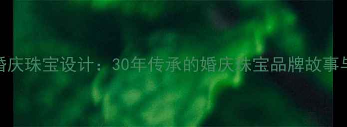 图片 莱豪珠宝定制婚庆珠宝设计：30年传承的婚庆珠宝品牌故事与高端定制服务
