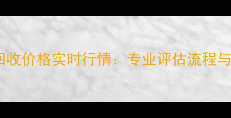图片 菜百今日黄金回收价格实时行情：专业评估流程与品牌信赖指南1