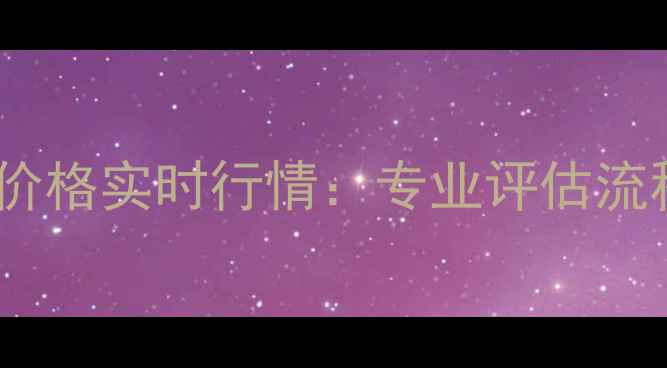 图片 菜百今日黄金回收价格实时行情：专业评估流程与品牌信赖指南2