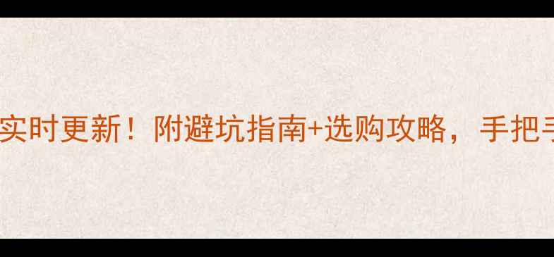 图片 菜百今日黄金条价格实时更新！附避坑指南+选购攻略，手把手教你省下几百块！1