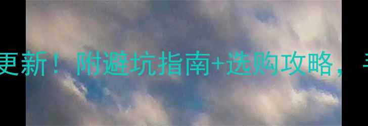 菜百今日黄金条价格实时更新附避坑指南选购攻略手把手教你省下几百块