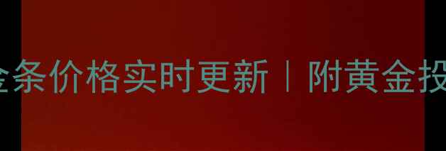 图片 菜百今日黄金金条价格实时更新｜附黄金投资收藏全攻略2