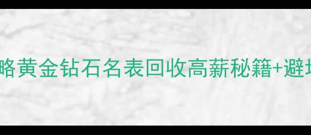 图片 菜百商圈珠宝变现全攻略黄金钻石名表回收高薪秘籍+避坑指南（附实测数据）2