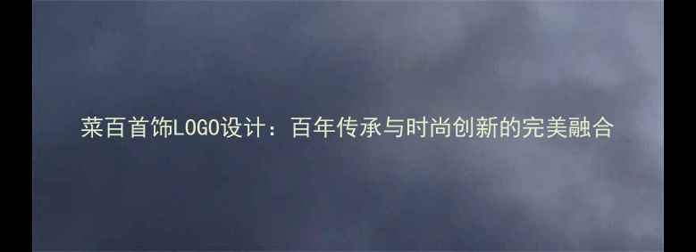 图片 菜百首饰LOGO设计：百年传承与时尚创新的完美融合