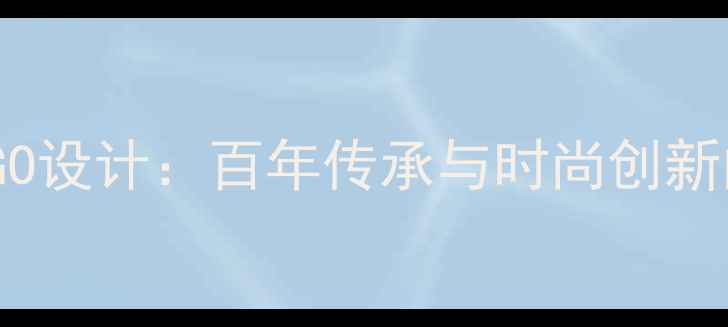 图片 菜百首饰LOGO设计：百年传承与时尚创新的完美融合1