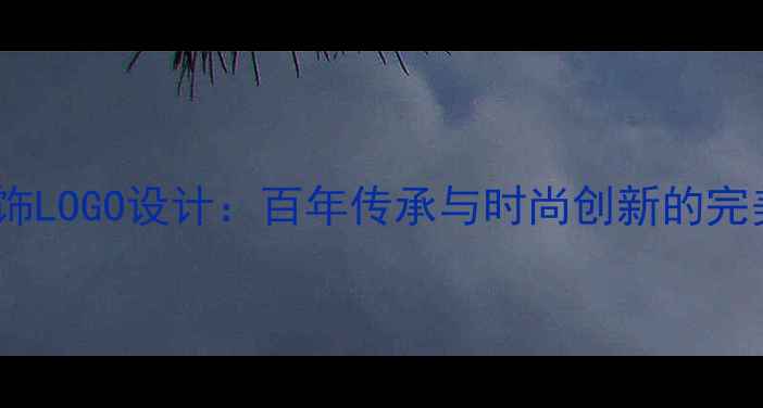图片 菜百首饰LOGO设计：百年传承与时尚创新的完美融合2