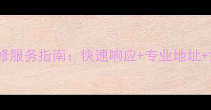 菜百首饰维修服务指南快速响应专业地址免费咨询全