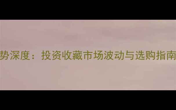 菜百黄金价格走势深度投资收藏市场波动与选购指南附最新数据