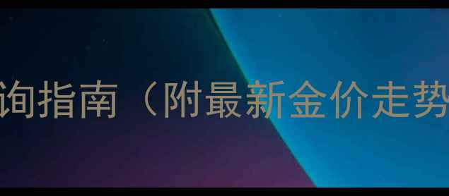 图片 菜百黄金实时价格查询指南（附最新金价走势图+选购避坑攻略）2