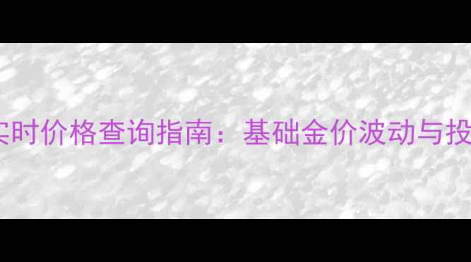 图片 菜百黄金实时价格查询指南：基础金价波动与投资收藏全2