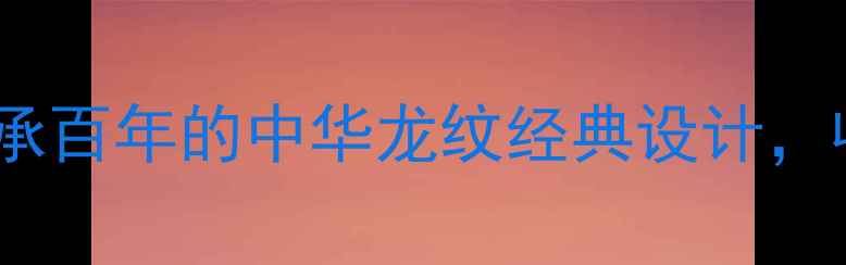 图片 菜百黄金龙头吊坠：传承百年的中华龙纹经典设计，收藏与佩戴的双重价值2