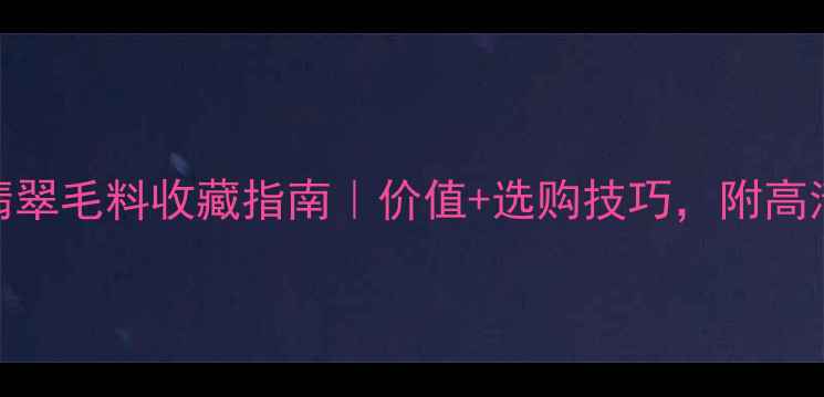 图片 菠菜绿缅甸翡翠毛料收藏指南｜价值+选购技巧，附高清实拍图🔍💎