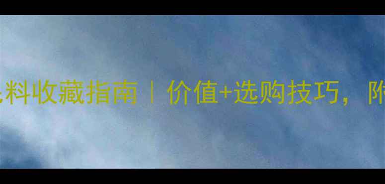 菠菜绿缅甸翡翠毛料收藏指南价值选购技巧附高清实拍图