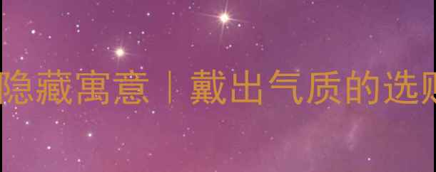 菱形钻石吊坠的7大隐藏寓意戴出气质的选购指南附避坑攻略