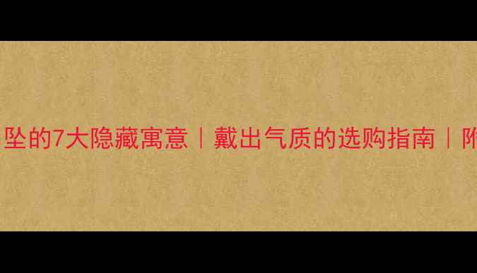 图片 菱形钻石吊坠的7大隐藏寓意｜戴出气质的选购指南｜附避坑攻略1
