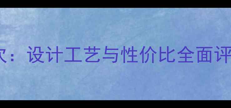 图片 菲尼莎珠宝品牌档次：设计工艺与性价比全面评估（附选购指南）1