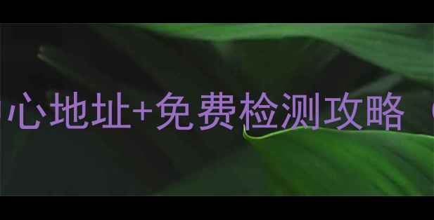 图片 萧山珠宝鉴定中心地址+免费检测攻略（附最新指南）1