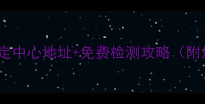 图片 萧山珠宝鉴定中心地址+免费检测攻略（附最新指南）2