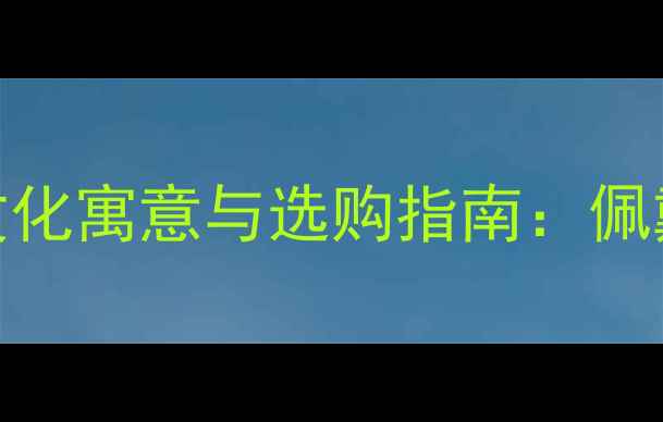 葫芦元素在珠宝设计中的文化寓意与选购指南佩戴葫芦饰品如何提升运势