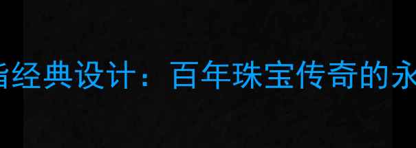 图片 蒂凡尼1837戒指经典设计：百年珠宝传奇的永恒与选购指南1