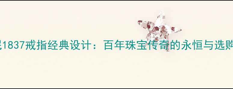 蒂凡尼1837戒指经典设计百年珠宝传奇的永恒与选购指南