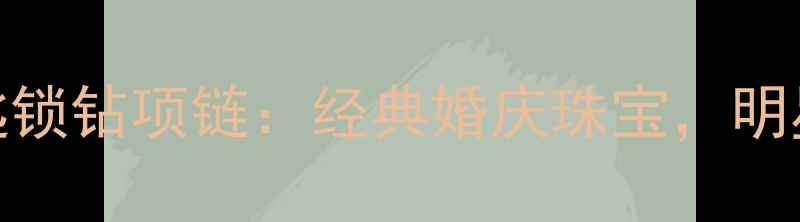 图片 蒂芙尼T系列钥匙锁钻项链：经典婚庆珠宝，明星同款高定设计1