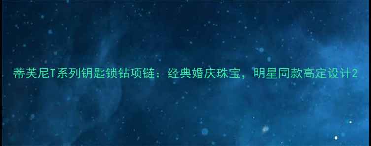 蒂芙尼T系列钥匙锁钻项链经典婚庆珠宝明星同款高定设计