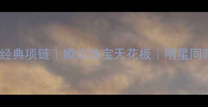 蒂芙尼六爪单钻永恒经典项链婚庆珠宝天花板明星同款永恒钻戒搭配指南