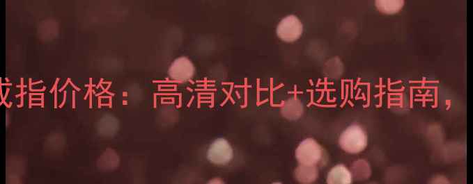 蒂芙尼无钻戒指价格高清对比选购指南附热门款式