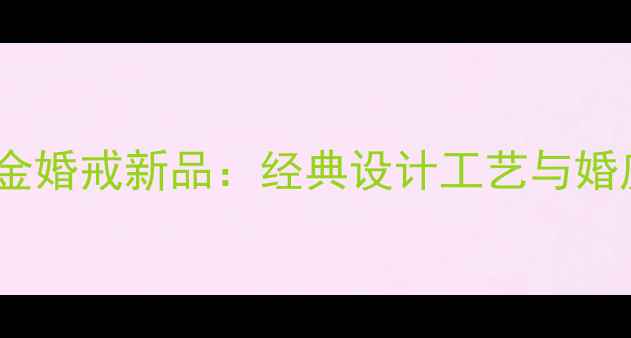 图片 蒂芙尼玫瑰金婚戒新品：经典设计工艺与婚庆场景指南2