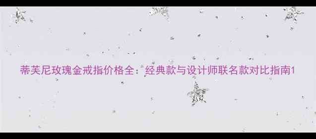 蒂芙尼玫瑰金戒指价格全经典款与设计师联名款对比指南