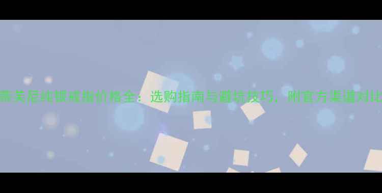 图片 蒂芙尼纯银戒指价格全：选购指南与避坑技巧，附官方渠道对比
