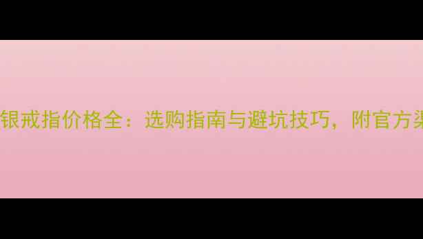 图片 蒂芙尼纯银戒指价格全：选购指南与避坑技巧，附官方渠道对比2