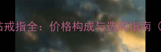 图片 蒂芙尼经典三钻戒指全：价格构成与选购指南（附最新行情）2