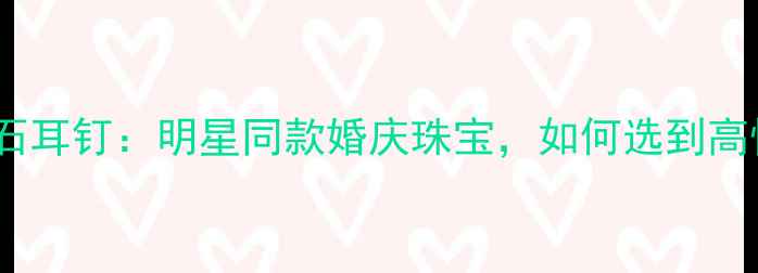 蒂芙尼经典款白金钻石耳钉明星同款婚庆珠宝如何选到高性价比的永恒之美