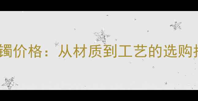 图片 蒂芙尼经典款钻戒手镯价格：从材质到工艺的选购指南（最新参考价）2