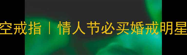 图片 蒂芙尼经典爱心镂空戒指｜情人节必买婚戒明星同款高级定制设计