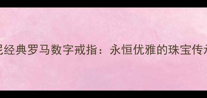 图片 蒂芙尼经典罗马数字戒指：永恒优雅的珠宝传承指南