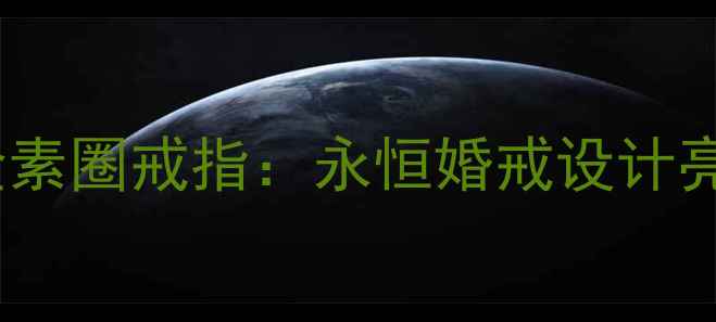 图片 蒂芙尼经典铂金素圈戒指：永恒婚戒设计亮点与佩戴指南2