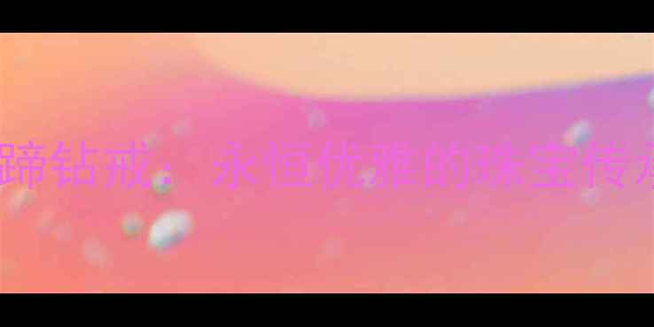 图片 蒂芙尼经典马蹄钻戒：永恒优雅的珠宝传承与佩戴指南2