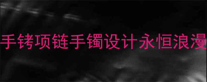 蒂芙尼锁爱手铐项链手镯设计永恒浪漫的珠宝美学