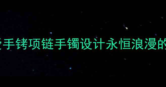 图片 蒂芙尼锁爱手铐项链手镯设计永恒浪漫的珠宝美学2