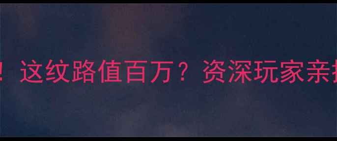 图片 蒙古翡翠人体骨架纹！这纹路值百万？资深玩家亲授收藏与鉴定全攻略2