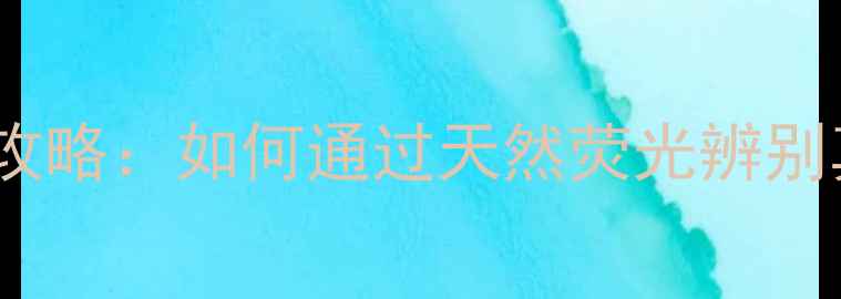 蓝光效应钻石鉴定全攻略如何通过天然荧光辨别真假钻石及选购技巧