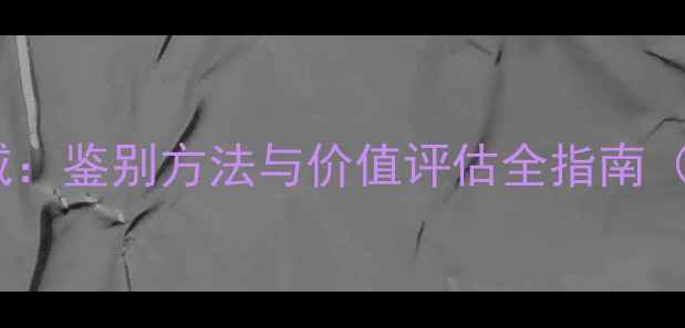 蓝墨玉翡翠权威鉴别方法与价值评估全指南附选购技巧